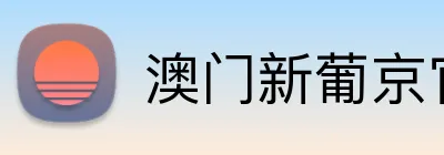 澳门新葡京官网 Logo